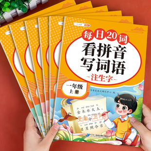 默写语文同步练习册 小学注音生字字词汉字专项强化训练人教版 25新版 看拼音写词语每日20词一年级二年级三四五六上册下册语文人教版