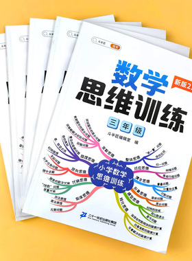数学思维训练一年级二年级三四五六年级上下册同步练习训练题小学生数学练习册左右脑浅奥逻辑启蒙母题大全奥数举一反三计算应用题