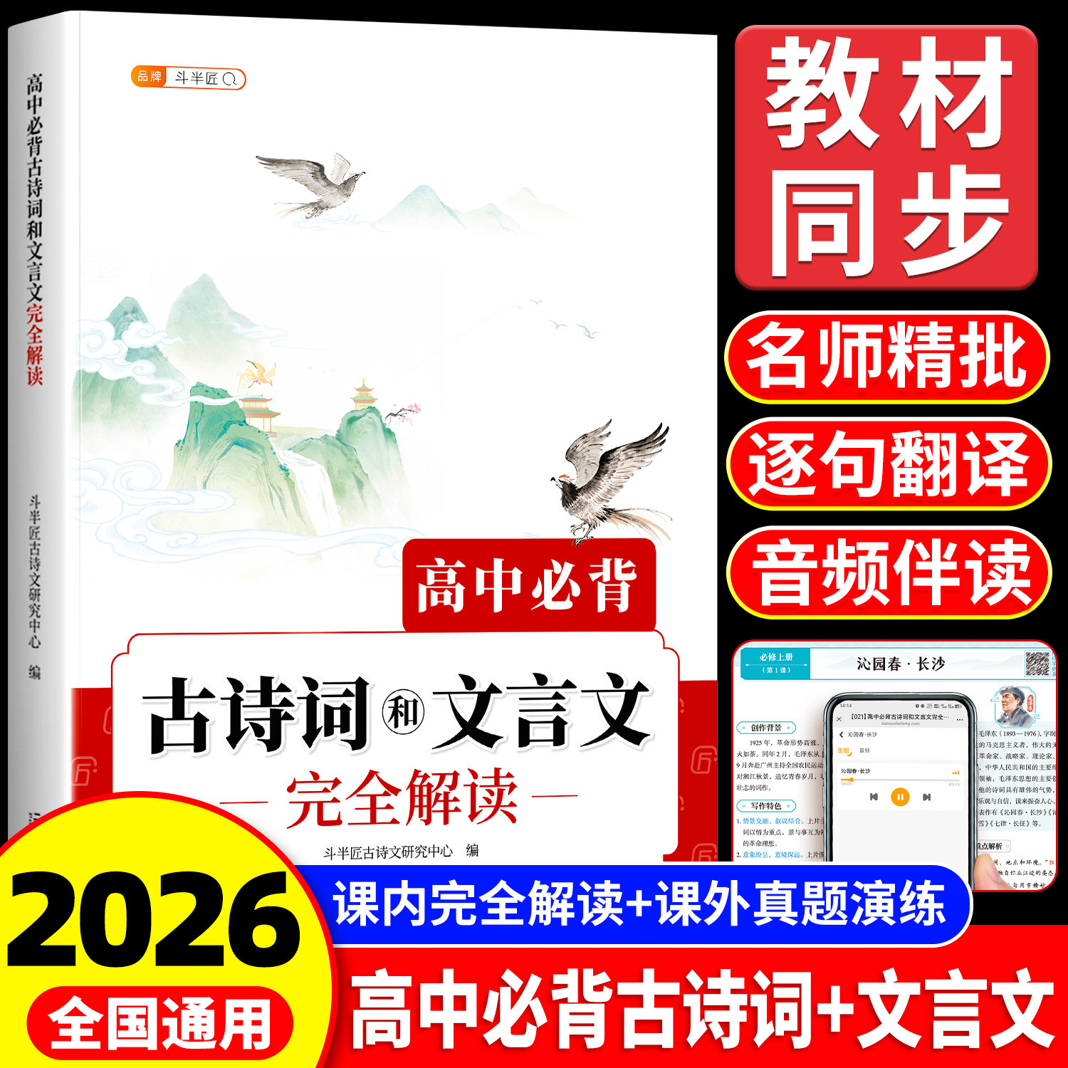 高中必背古诗词和文言文完全解读