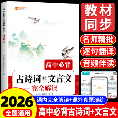 高中必背古诗词和文言文完全解读