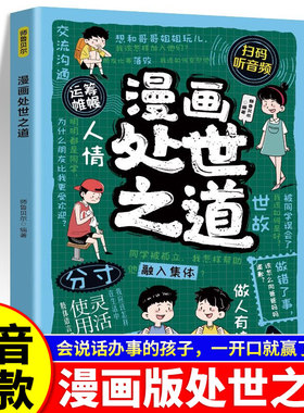 漫画处世之道孩子看得懂的漫画培养孩子高情商社交说话办事做人沟通为人处事突破思维边界培养孩子的处世智慧小学生课外书籍