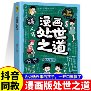 漫画处世之道孩子看得懂 处世智慧小学生课外书籍 漫画培养孩子高情商社交说话办事做人沟通为人处事突破思维边界培养孩子