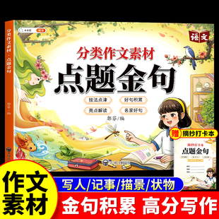 小学分类作文素材点题金句优秀作文大全满分写作技巧好词好句好段优美句子积累词语归类大全三年级同步作文四五六年级上下册作文书