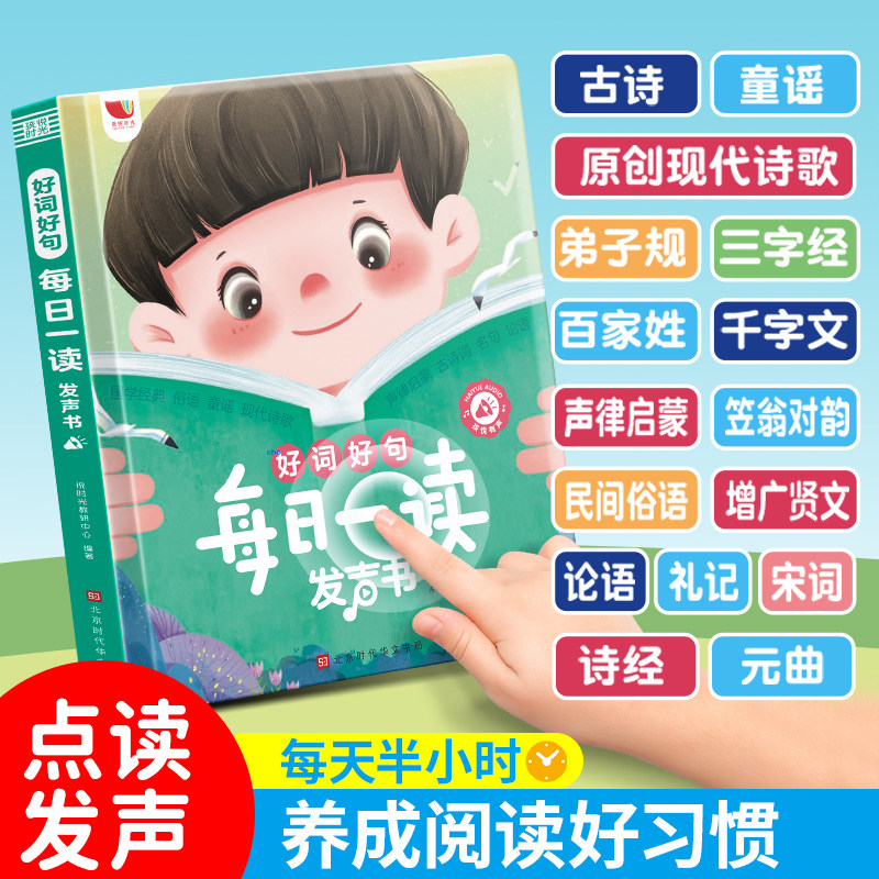 孩悦时光好词好句每日一读发声书会说话的早教有声书儿童认字识字儿歌启蒙幼小衔接0到3岁6岁宝宝发音睡前小故事幼儿园唐诗三百首怎么看?