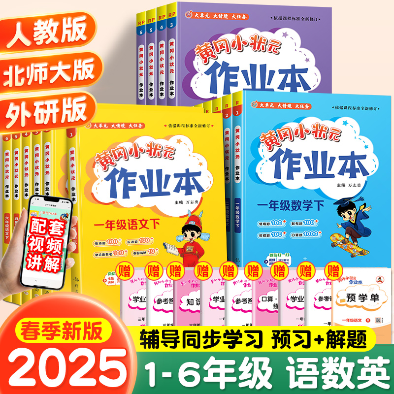 黄冈小状元作业本一年级二年级三四五六上册下册小学语文数学英语全套书人教版北师大同步练习册黄岗达标卷口算速算天天练