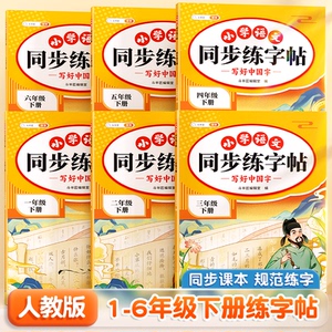 同步练字帖一年级二年级三四五六年级下册语文字帖练字上册部编人教版每日一练小学生专用下学期教材临慕写字贴钢笔同步练习二类字