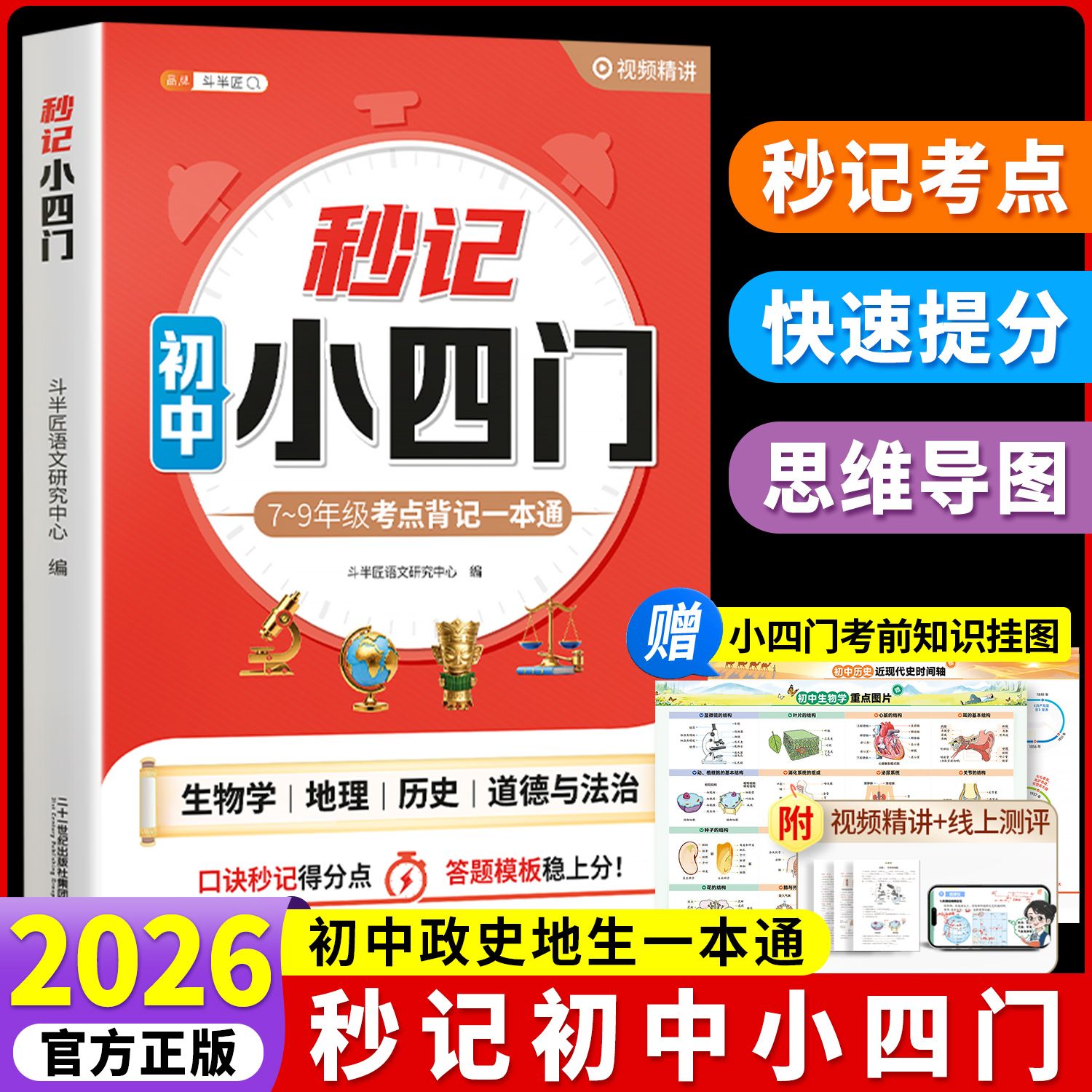 斗半匠2026新版秒记小四门必背知识点初中人教版七年级八年级上册下册漫画趣味百科启蒙书早知道初一初二复习背诵资料考点默写题