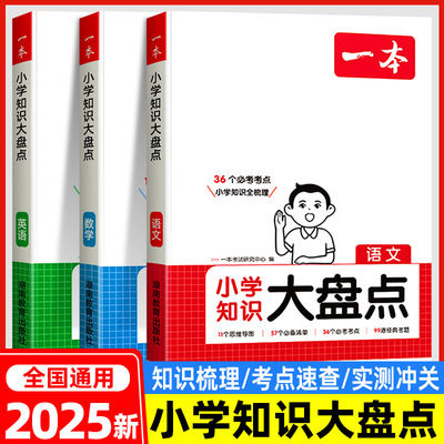 2025一本小学知识大盘点语文数学英语基础知识大全四五六年级考试总复习资料书知识清单汇总小升初必刷题人教版必背考点公式工具