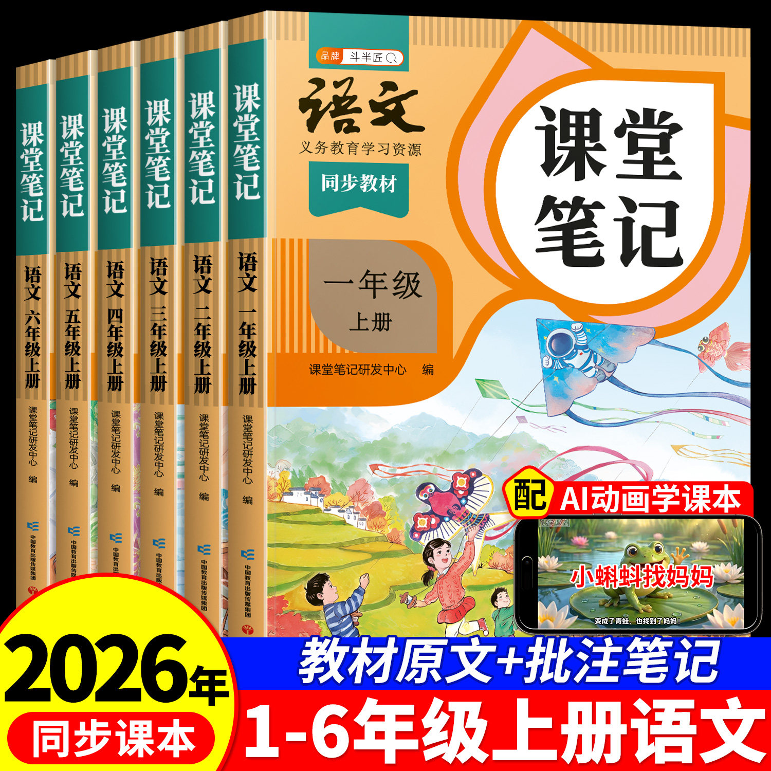 2026年秋新版课堂笔记一年级二年级三四五六上册下册语文数学英语全套新教材人教版同步课本全套预备小学解读学霸全解预复习辅导书