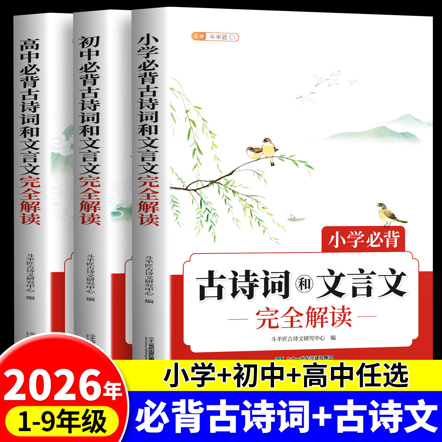 斗半匠小学初中高中必背古诗词和文言文完全解读小学生古诗语文人教版阅读训练大全集100篇古诗文鉴赏书专项练习72全解一本通翻译