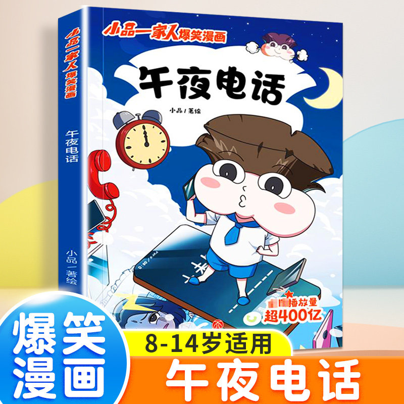 午夜电话/小品一家人爆笑漫画
