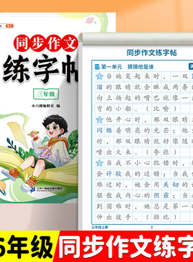 同步作文练字帖小学生专用字帖同步作文三四年级上册满分作文一年级二年级下五六语文每日一练硬笔书法楷书练习学霸人教版三上四上