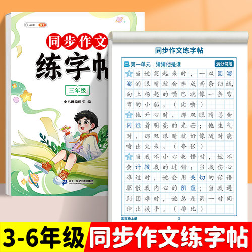 同步作文练字字帖人教版1-6年级