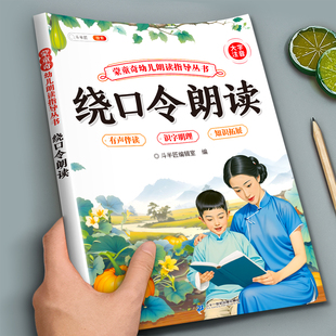 绕口令朗读幼儿园儿童阅读绘本幼儿诵读大全口才训练宝宝认知启蒙识字卡片早教书籍注音版小班中班大班阅读与识字幼小衔接专用读物
