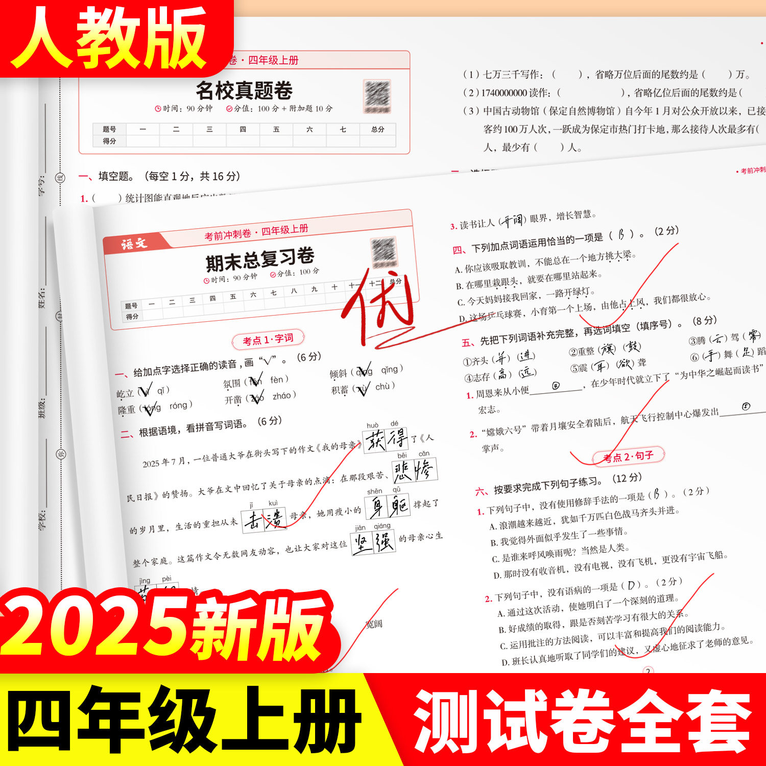 四年级上册试卷全套考前冲刺卷