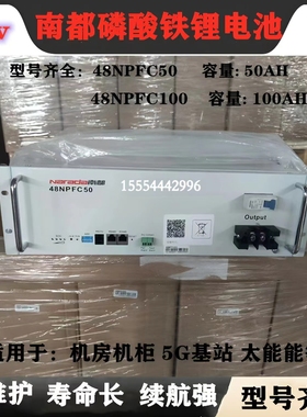 南都48NPFC100磷酸铁锂48v100AH电池 南都48NPCF50 基站5G电源