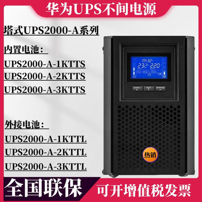 华为不间断电源UPS2000-A-1KTTS/2KTTS/3KTTS高频机 内置电池稳压