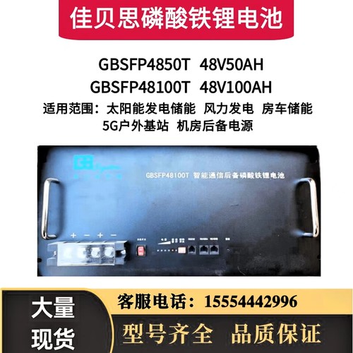 佳贝思磷酸铁锂电池48V50AH 100AH通信GBSFP4850T机房基站铁塔5G