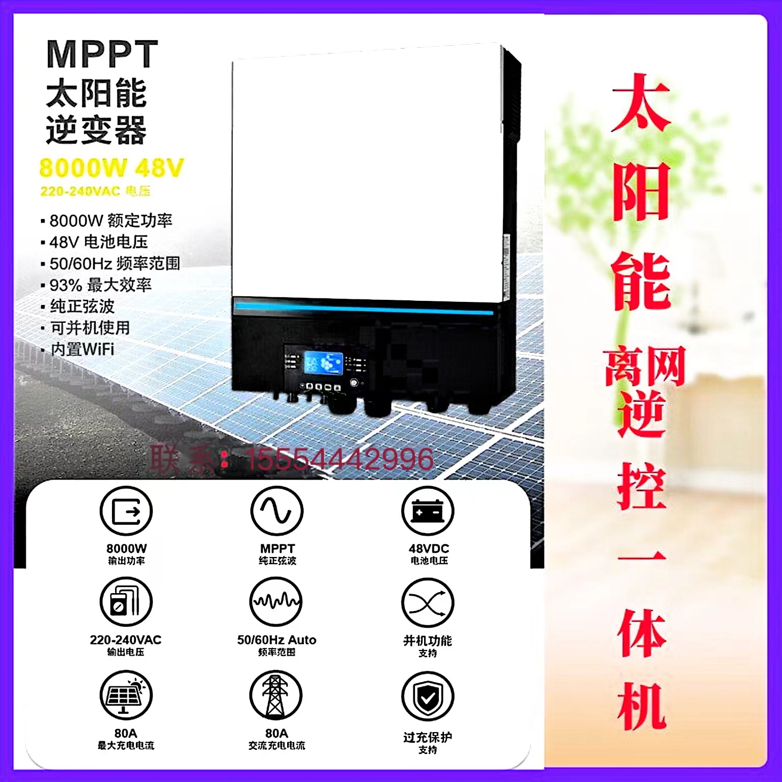 太阳能逆控一体机8KW/10.2KW/11KW大功率家用光伏离网储能逆变器