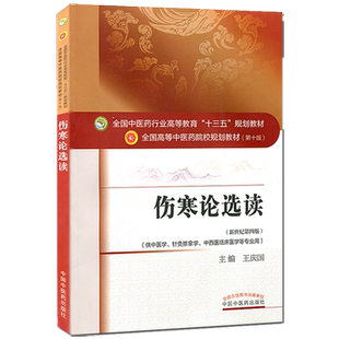 [出版社直销]伤寒论选读 王庆国 著 新世纪第四4版 全国中医药行业高等教育十三五规划教材伤寒学书 第十版 中国中医药出版社