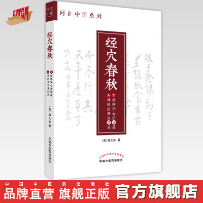 【出版社直销】经穴春秋(外治法剑诀27式 经络学心法18篇） 美.林大栋 著 问止中医系列丛书 中国中医药出版社 针灸学 书籍