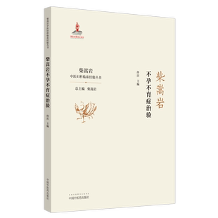 【出版社直销】柴嵩岩不孕不育症治验 柴嵩岩中医妇科临床经验丛书 佟庆 著 柴嵩岩 总主编 中国中医药出版社 中医妇科 临床
