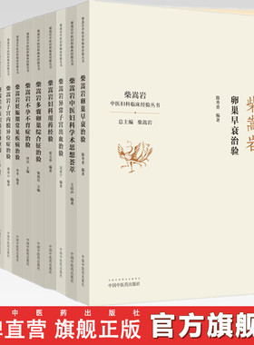 套装（全套共10本 柴嵩岩中医妇科临床经验丛书全集）柴嵩岩总主编 中国中医药出版社 中医妇科 临床经验