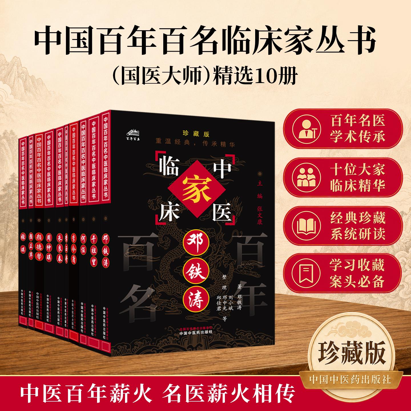 【套装10册】中国百年百名中医临床家丛书（国医大师珍藏版）邓铁涛 干祖望 何任 李今庸 颜德馨 周仲瑛 全国名老中医经验集书籍