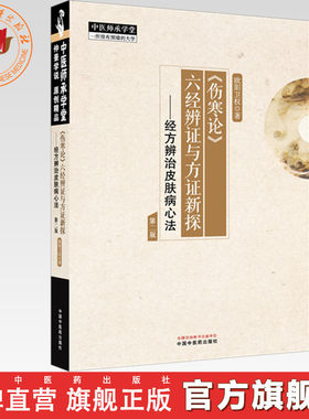 《伤寒论》六经辨证与方证新探:经方辨治皮肤病心法（第二版） 欧阳卫权 著 中国中医药出版社 中医师承学堂 临床 书籍