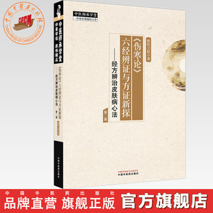 《伤寒论》六经辨证与方证新探:经方辨治皮肤病心法（第二版） 欧阳卫权 著 中国中医药出版社 中医师承学堂 临床 书籍