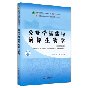 【出版社直销】免疫学基础与病原生物学 袁嘉丽刘永琦新世纪第五5版全国行业高等教育十四五规划教材第十一版中国中医药出版社