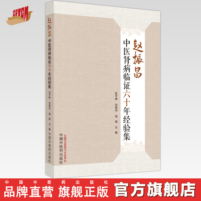 赵振昌中医肾病临证六十年经验集