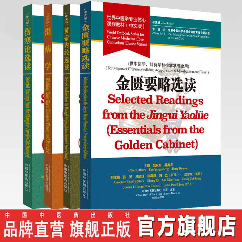 套装4本 黄帝内经选读+伤寒论选读+金匮要略选读+温病学 世界中医学专业核心课程教材 中文版 张伯礼 中国中医药出版社 一带一路
