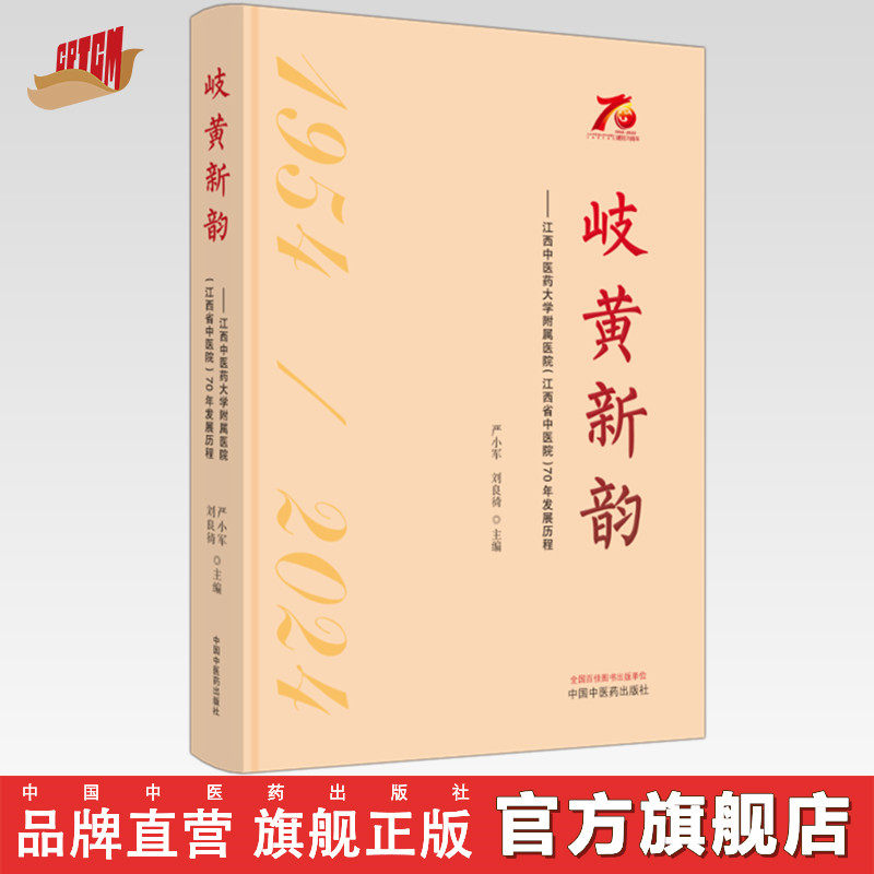 岐黄新韵 : 江西中医药大学附属医院(江西省中医院)70年发展历程 严小军 刘良徛 主编 主编 中国中医药出版社