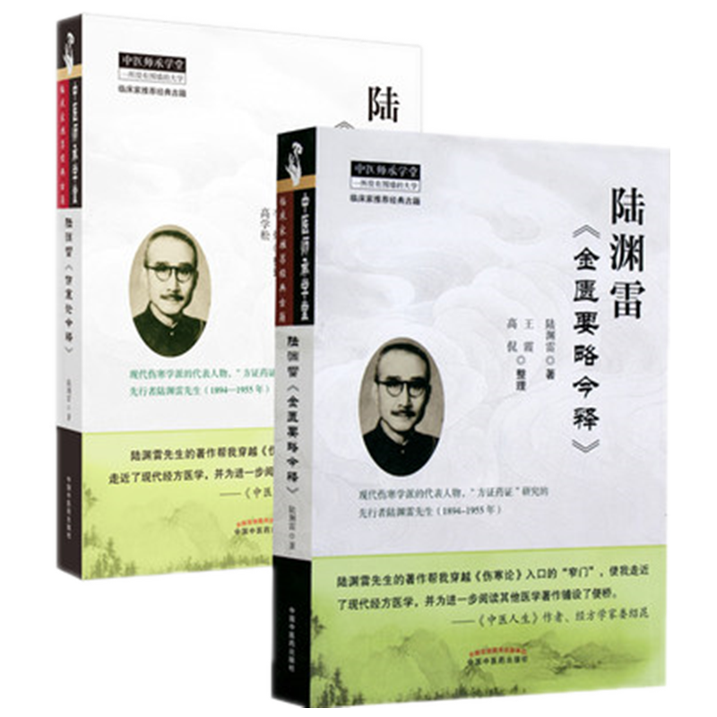 （套装共2本）陆渊雷《伤寒论今释》 + 陆渊雷《金匮要略今释》陆渊雷 主编 中国中医药出版社 中医师承学堂 中医临床