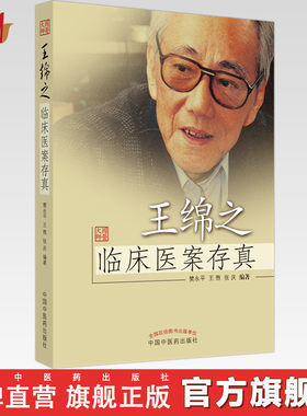 王绵之临床医案存真（国医大师）
