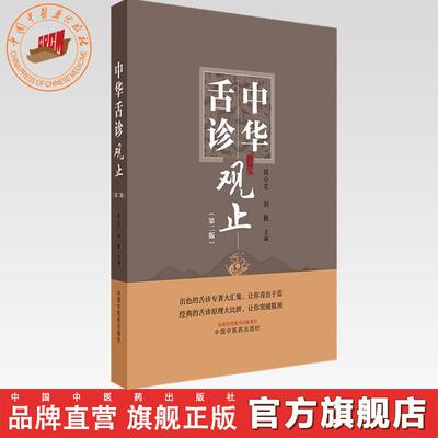 中华舌诊观止（第二版）附舌诊彩图 陆小左 刘毅 主编 中国中医药出版社 中医舌诊知识 望诊基础理论望舌诊病舌诊专著大全书籍