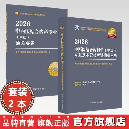 【套装2册】2026年中西医结合内科专业（中级）专业技术资格考试指导用书+通关要卷 专业代码316 职称考试用书 中国中医药出版社