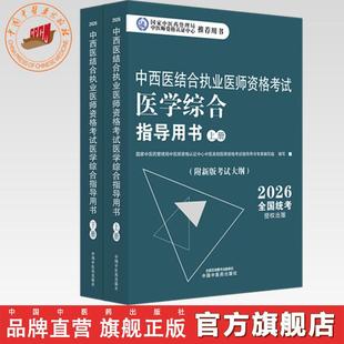 官书2026年中西医结合执业医师资格考试医学综合笔试指导用书（上下）职业医师大纲细则应试指南书新大纲笔试书籍中国中医药出版社