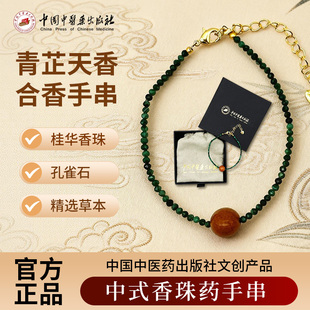 青芷天香 合香手串  中式香珠药手串  孔雀石、桂华香珠 中国中医药出版社文创产品