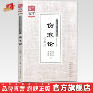 伤寒论三家注  成无己 柯韵伯 尤在泾 注（中医经典三家注系列/灵兰书院）中国中医药出版社  伤寒学书籍