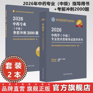 【套装2册】2026年中药学（中级）专业技术资格考试指导用书+考前冲刺2000题 代码367 中药专业中级习题集职称考试 中医药出版社