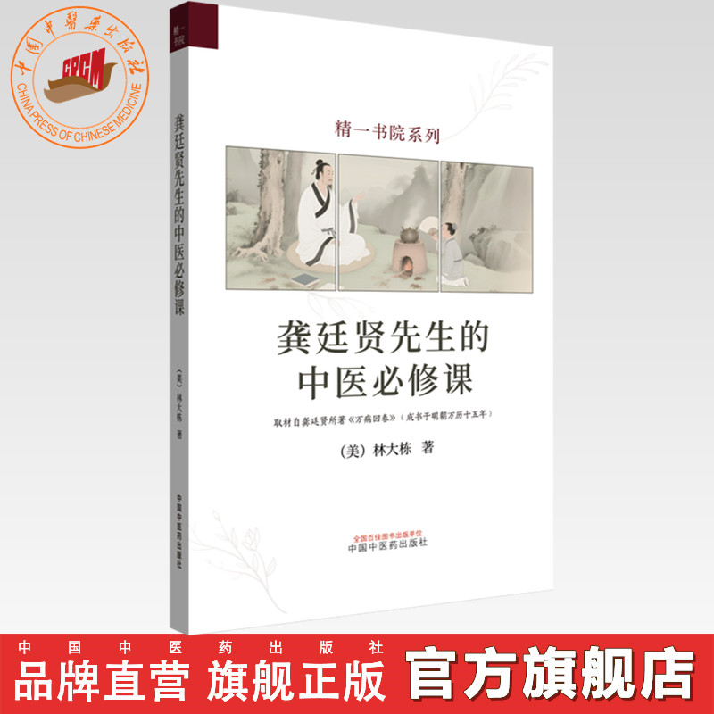 龚廷贤先生的中医必修课 (美) 林大栋 著 精一书院系列 中国中医药出版社 伤寒论 万病回春 书籍
