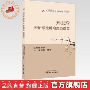 郑玉玲辨治恶性肿瘤经验撷英 陈晓琦 古春青 主编(郑玉玲诊治恶性肿瘤系列丛书)中国中医药出版社