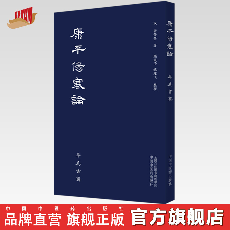 【出版社直销】康平伤寒论(汉)张仲景中国中医药出版社率真书斋中医书籍伤寒杂病论