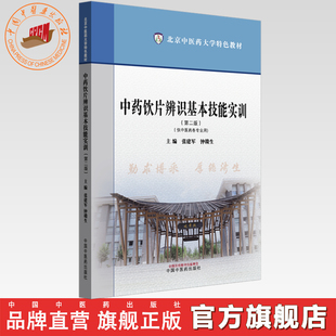 中药饮片辨识基本技能实训(第二版)张建军 钟赣生 主编 北京中医药大学特色教材 中国中医药出版社