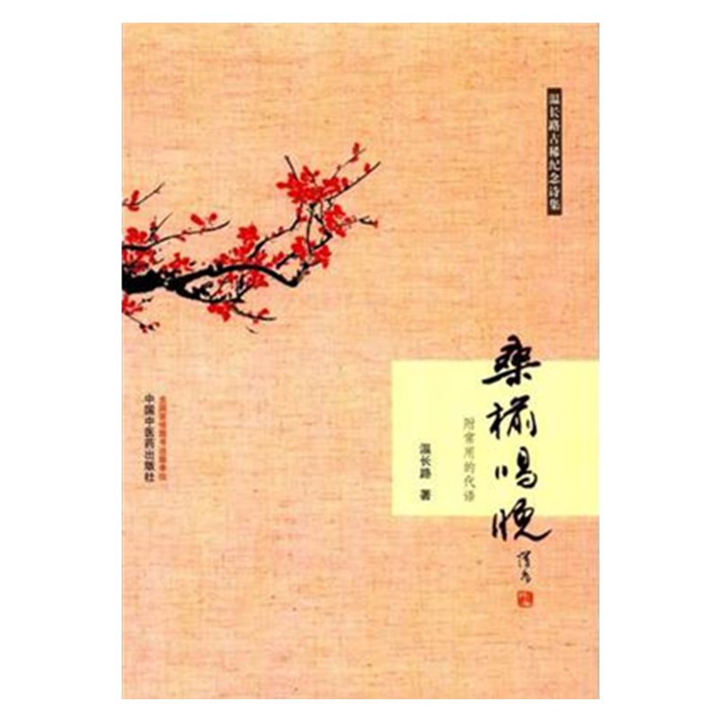 【出版社直销】桑榆唱晚 温长路 主编 中国中医药出版社 中医书籍