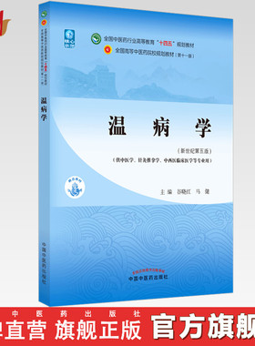 【出版社直销】温病学 谷晓红 马健 编 新世纪第五5版 全国中医药行业高等教育十四五规划教材第十一版 书籍 中国中医药出版社