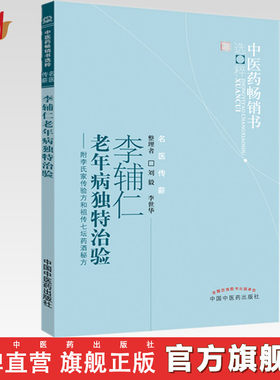 【出版社直销】李辅仁老年病独特治验--附李氏家传验方和祖传七坛药酒秘方   中医药畅销书选粹  中国中医药出版社  书籍