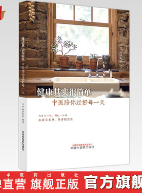 健康其实很简 中医陪你过好每一天 方寸山知乐社 编著 中国中医药出版社 书籍